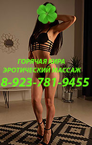 ГОРЯЧАЯ КИРА. ЭРОТИЧЕСКИЙ МАССАЖ ЦЕНТР.